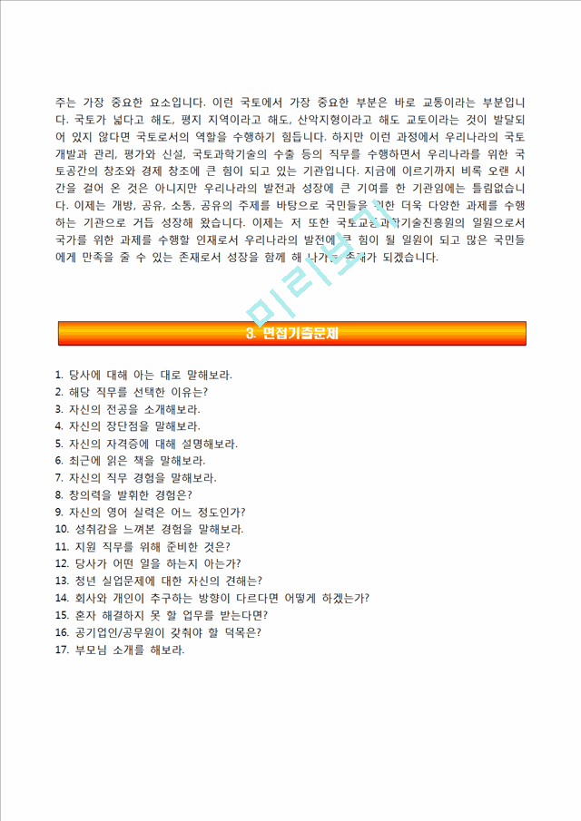 국토교통과학기술진흥원자기소개서] 국토교통과학기술진흥원 정규직 합격자소서와 면접 기출문제,국토교통과학기술진흥원합격자기소개서,국토교통과학기술진흥원자소서항목기술연구자기소개